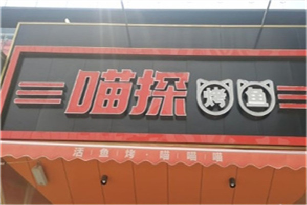 喵探烤鱼加盟