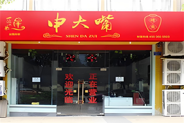 申大嘴特色瓦缸烤鱼加盟