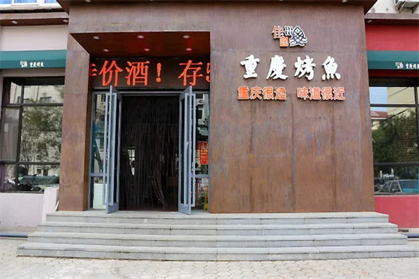 佳园重庆烤鱼加盟