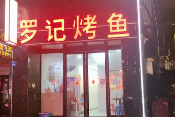 罗记烤鱼加盟