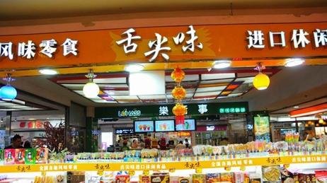 舌尖味加盟