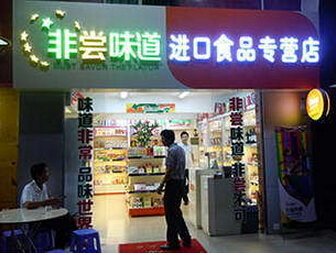 非尝味道加盟