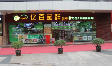 亿百葩鲜加盟