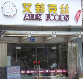 艾莉克丝加盟