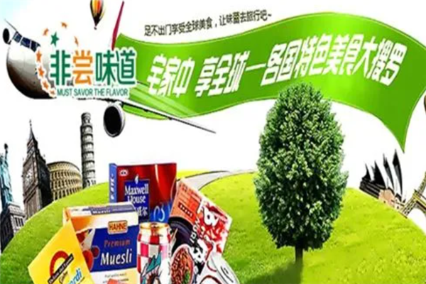 非尝味道进口食品加盟