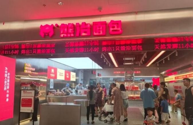 熊治面包
