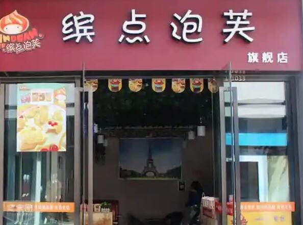 缤点泡芙