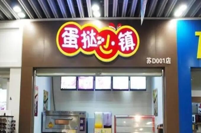 蛋挞小镇甜品