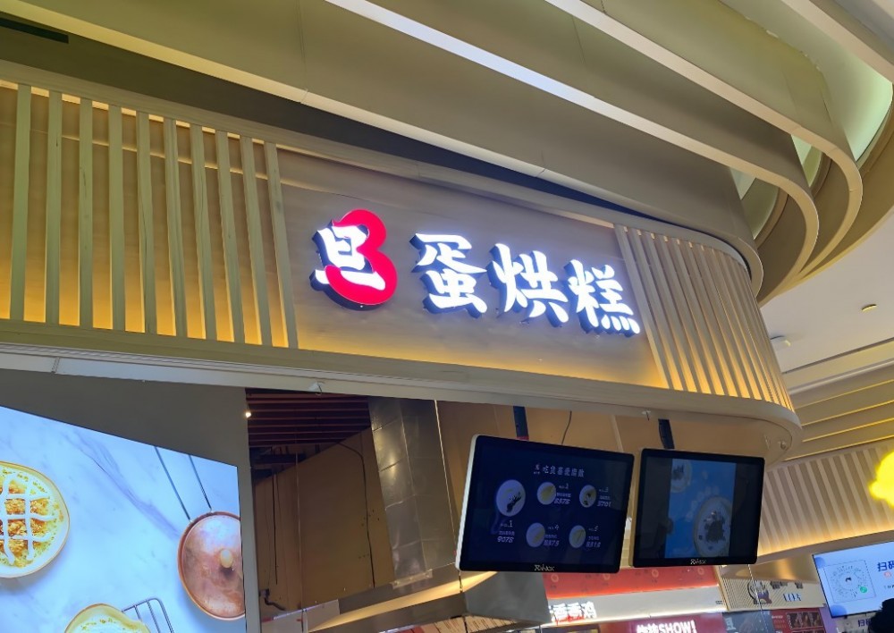 旦旦旦蛋烘糕