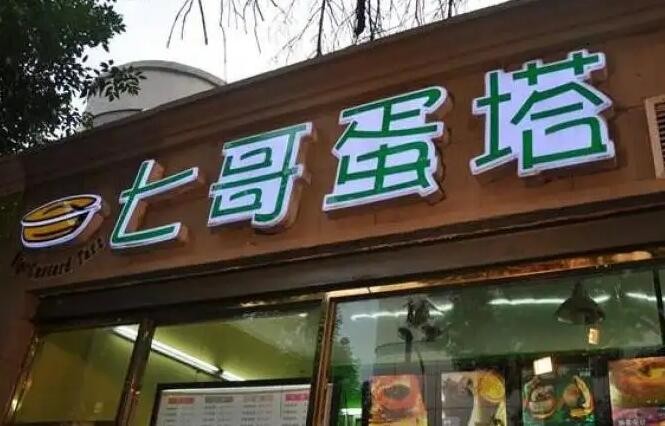 七哥蛋挞
