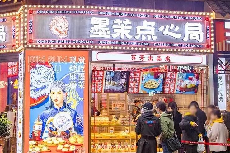 墨茉点心局