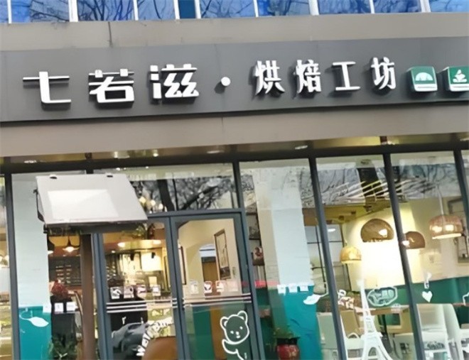 七若滋蛋糕店