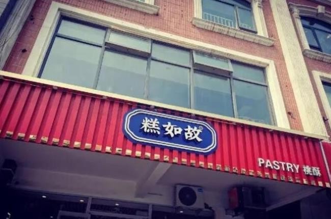 糕如故桃酥
