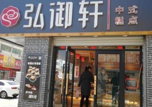 弘御轩点心局