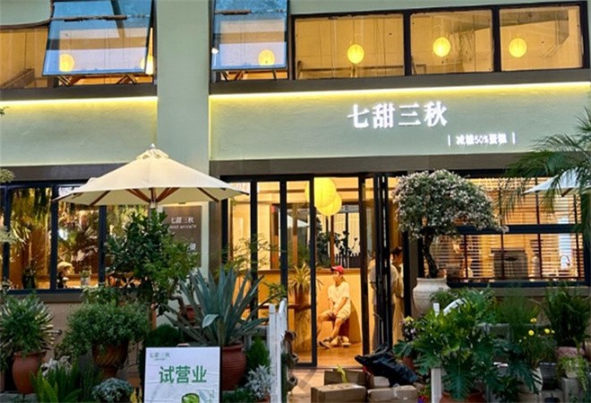 七甜三秋蛋糕