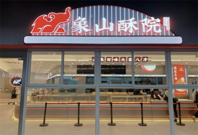 象山酥院