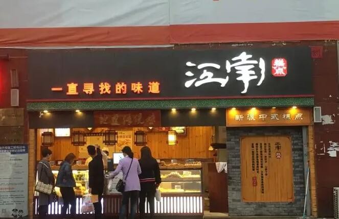 江南糕点