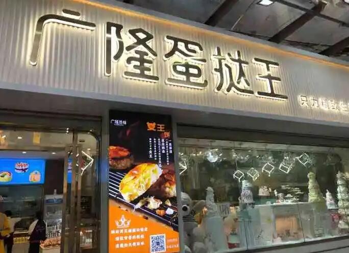 广隆蛋挞王