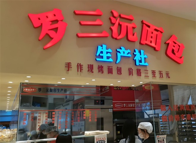 罗三沅面包店