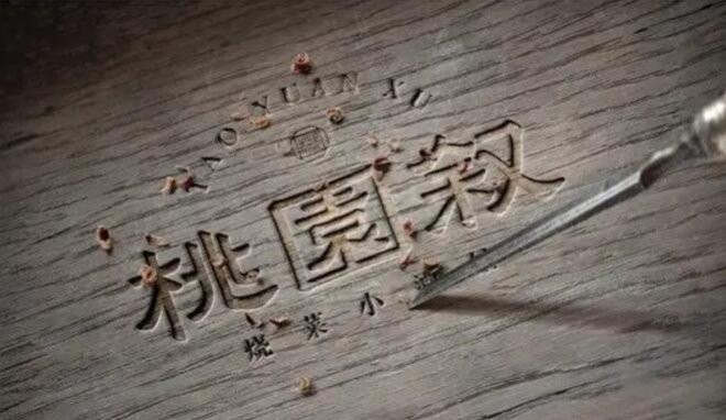 桃园叙烧菜小酒馆加盟