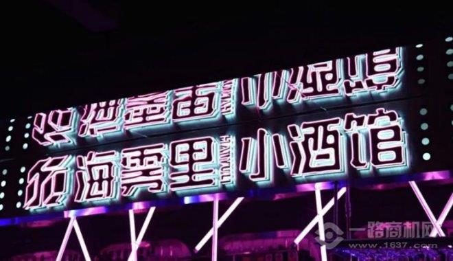 海雾里小酒馆加盟