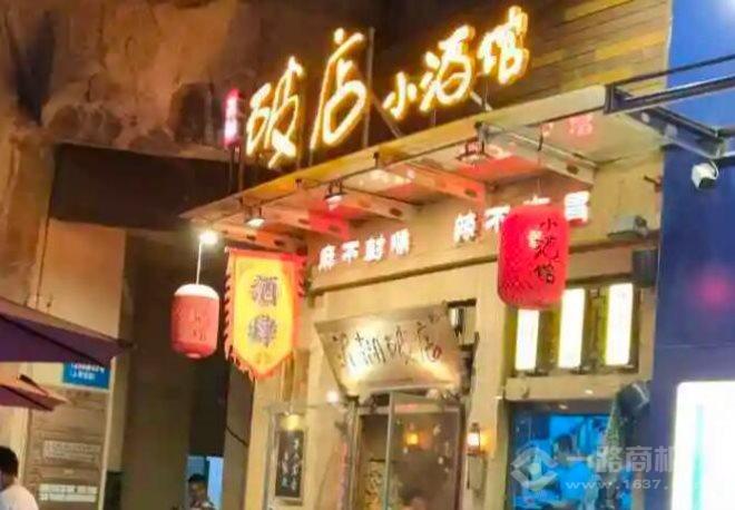 破店小酒馆加盟