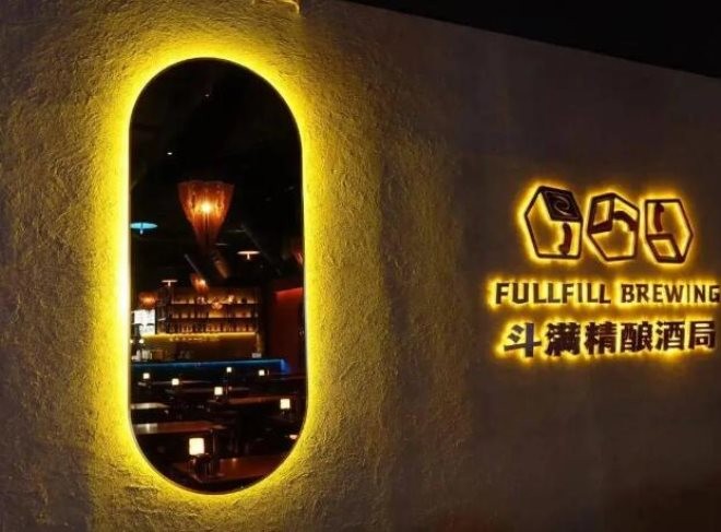 斗满精酿酒局加盟
