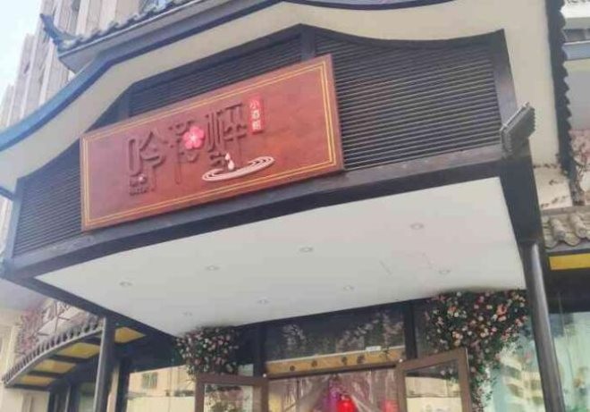 吟花醉小酒馆加盟