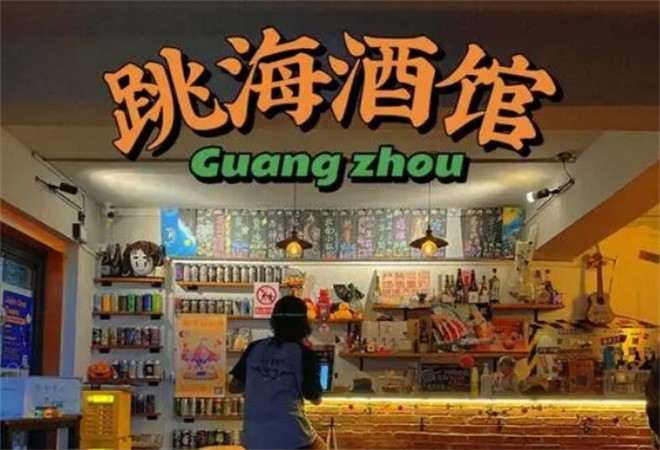 跳海酒馆加盟