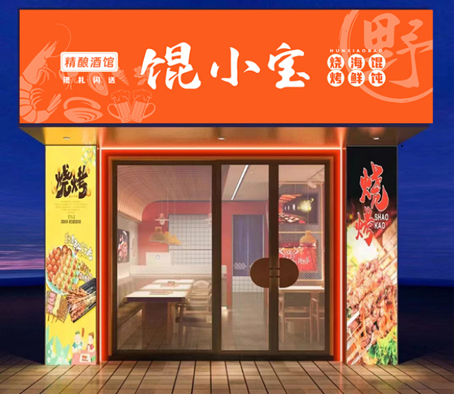 馄小宝海鲜烧烤小酒馆加盟