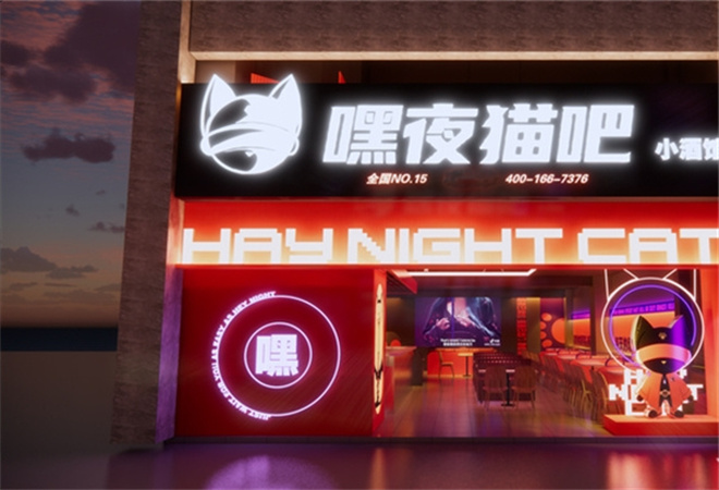 嘿夜猫吧小酒馆 嘿夜猫吧小酒馆