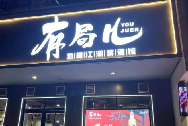 有局儿地摊江湖菜酒馆加盟
