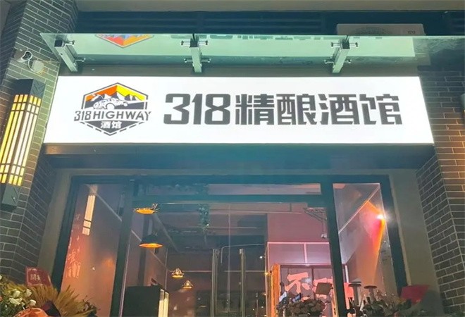 318号公路精酿酒馆加盟