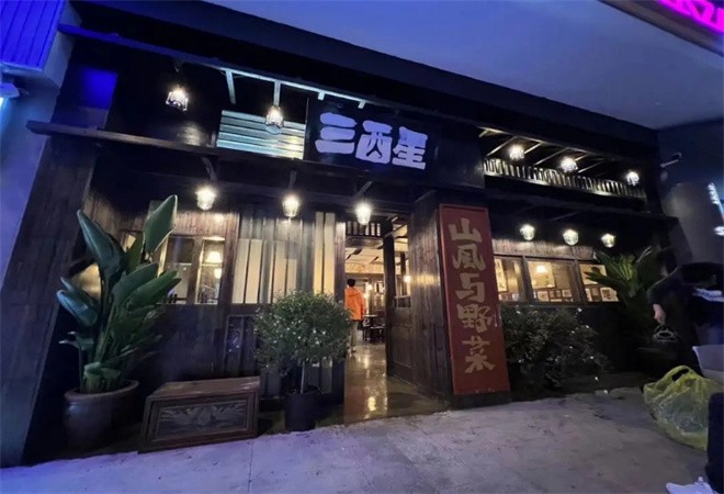 三酉星小酒馆加盟