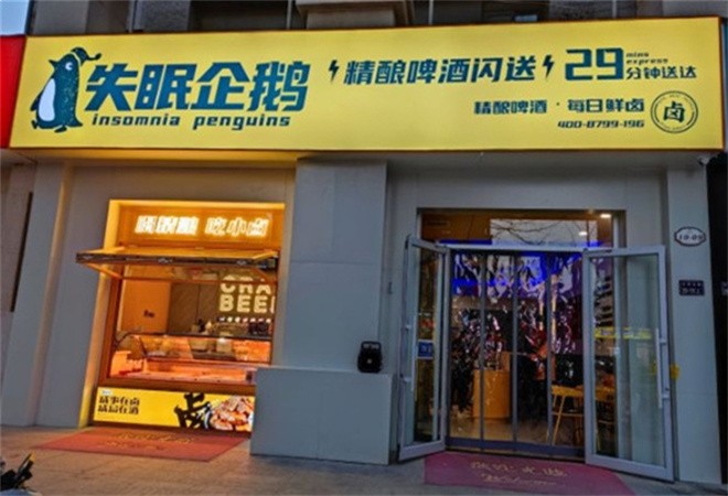失眠企鹅精酿啤酒馆加盟