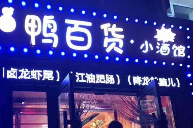 鸭百货小酒馆加盟