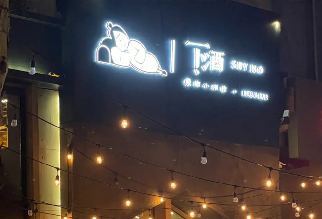 下酒烧肉小酒馆加盟