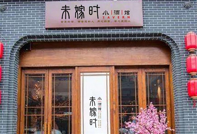未嫁时小酒馆加盟