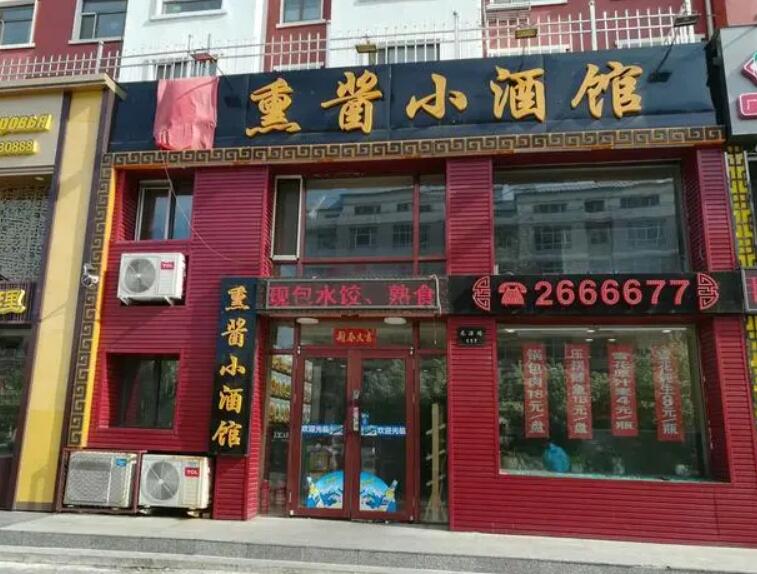 熏酱小酒馆 熏酱小酒馆