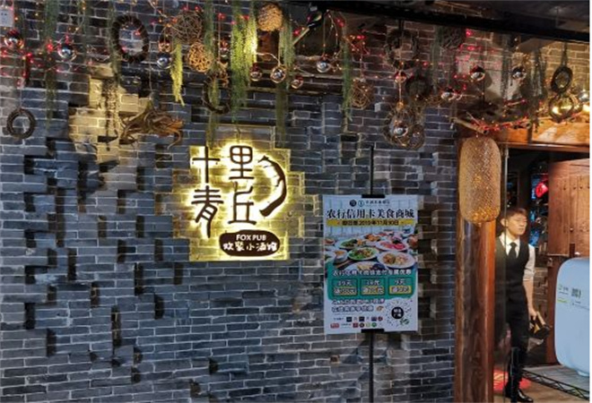 十里青丘小酒馆加盟
