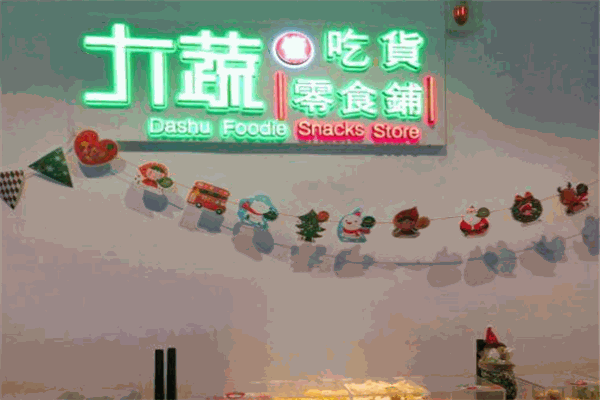 大蔬懂吃货零食铺加盟