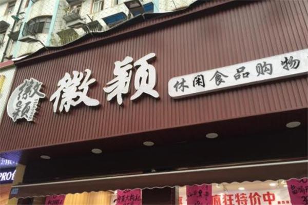 徽颖食品加盟