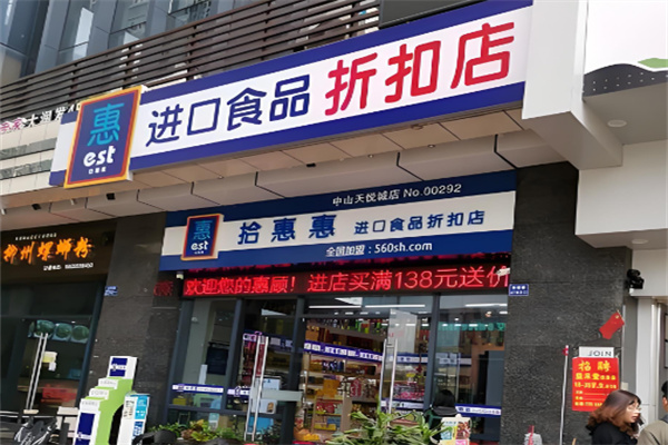 拾惠惠进口食品折扣店加盟