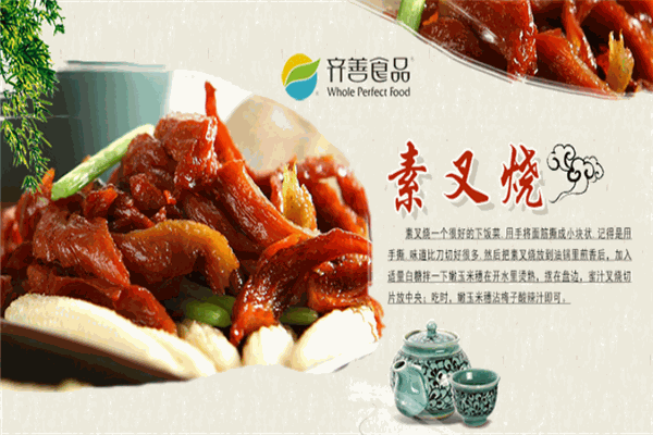 齐善素食加盟