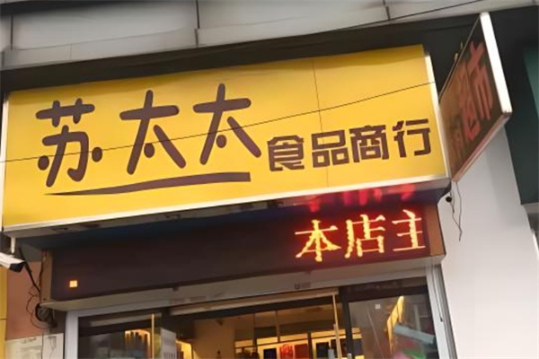 苏太太零食加盟