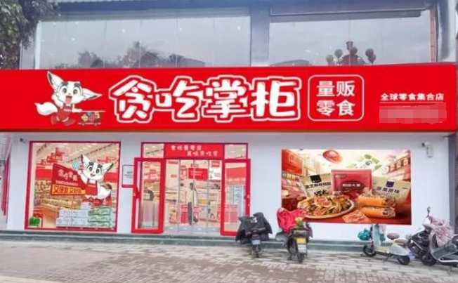 贪吃掌柜零食店加盟
