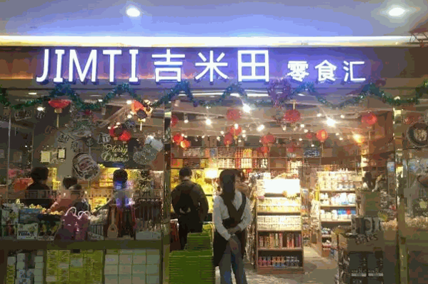 吉米田零食汇加盟