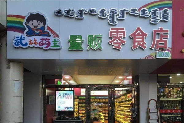 武林萌主零食店加盟