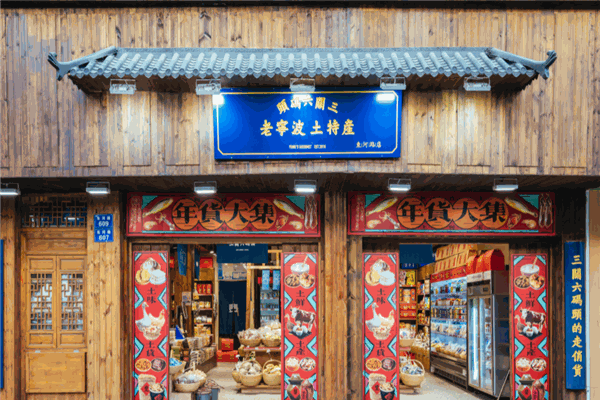 三关六码头老宁波土特产加盟