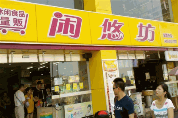闲悠坊休闲食品加盟